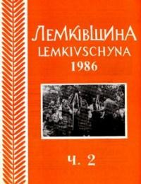 Лемківщина. – 1986. – ч. 2