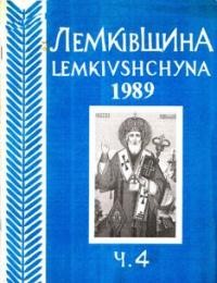 Лемківщина. – 1989 – ч. 4