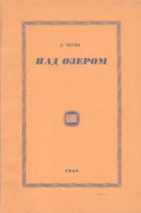 Котик С. Над озером: оповідання з американського життя