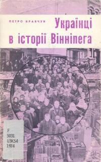 Кравчук П. Українці в історії Вінніпега