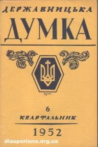 Державницька Думка. – 1952. – ч. 6