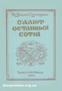 Солтикевич Я. Салют останньої сотні