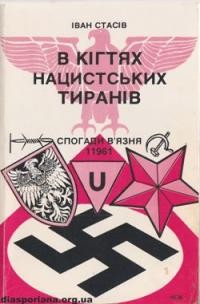 Стасів І. В кігтях нацистських тиранів: спогади в’язня 11961