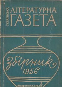 Збірник “Української Літературної Газети” 1956