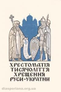 Хрестоматія Тисячоліття Хрещенння Руси-України