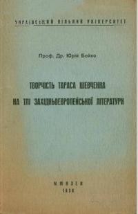 Бойко Ю. Творчість Тараса Шевченка на тлі західноевропейської літератури