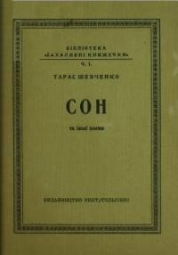 Шевченко Т. Сон та інші поеми