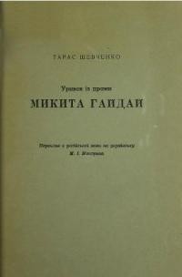 Шевченко Т. Микита Гайдай (уривок з драми)