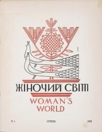 Жіночий світ. – 1959. – Ч. 1(109)