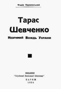 Крушинський Ф. Тарас Шевченко – Незримий Вождь України