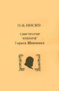 Рудницький Я. Носко П.В ілюстратор “Кобзаря” Тараса Шевченка