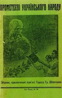 Прометеєві Українського народа: збірник, присвячений пам’ятати Тараса Шевченка