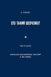 Савчин В. Хто такий Шевченко?