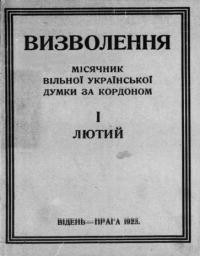 Визволення. – 1923. – ч. 1