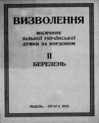 Визволення. – 1923. – ч. 2