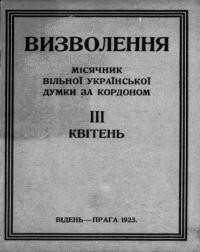 Визволення. – 1923. – ч. 3