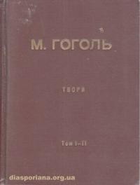 Гоголь М. Твори в двох томах