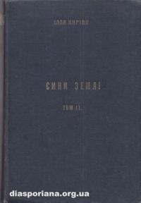 Киріяк І. Сини землі: Повість з Українського Життя в Канаді т. 2