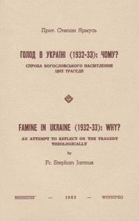 Ярмусь С. о. Голод в Україні 1932-1933 рр.: Чому? Спроба богословського насвітлення цієї трагедії