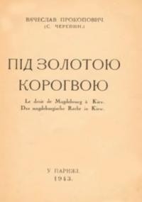 Прокопович В. Під Золотою Корогвою