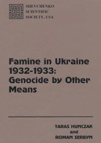 Hunzcak T., Serbyn R. Famine in Ukraine 1932-1933: Genocide by Other Means