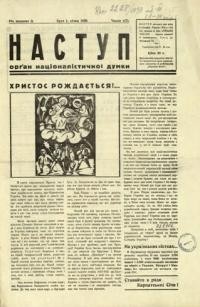 Наступ. – 1939. – ч. 1, 5-12, 14