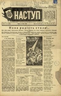 Наступ. – 1942. – ч. 1-52