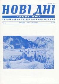 Нові Дні. – 1989. – ч. 478