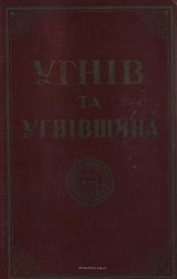 Угнів та Угнівщина. Історично-мемуарний збірник