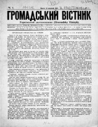 Громадський Вістник. – 1921. – ч. 1