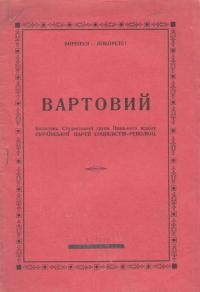 Вартовий. – 1926. – ч. 1