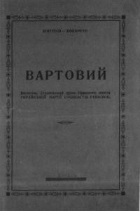 Вартовий. – 1926. – ч. 2