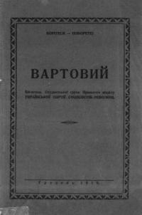 Вартовий. – 1926. – ч. 3