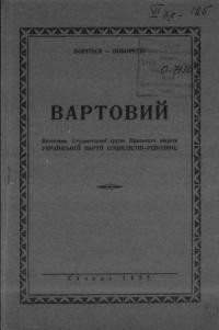 Вартовий. – 1927. – ч. 1(4)