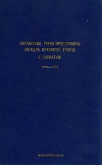 Удод Г., прот. Українська греко-православна катедра Пресвятої Троїці в Саскатуні