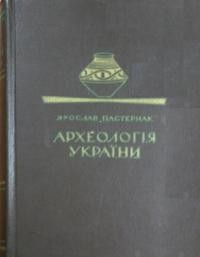 Пастернак Я. Археологія України: первісна, давня та середня історія України за археологічними джерелами