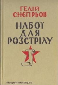 Снєгірьов Г. Набої для розстрілу та інші твори