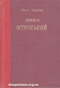 Іларіон митр. Князь Костянтин Острозький і його культурна праця