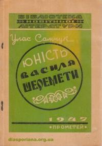 Самчук У. Юність Василя Шеремети т. 1