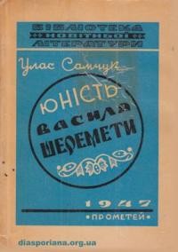 Самчук У. Юність Василя Шеремети т. 2