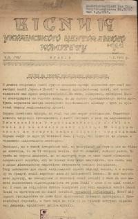 Вicник Укрaїнcькoгo Цeнтpaльнoгo Koмiтeтy. – 1941. – ч. 3(10)