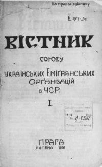 Вістник Союзу Українських Еміґрантських Орґанізацій в Ч.С.Р. – 1930. – ч. 1