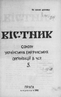 Вістник Союзу Українських Еміґрантських Орґанізацій в Ч.С.Р. – 1931. – ч. 5