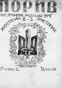 Порив. – 1941. – ч. 2-3