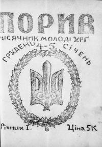 Порив. – 1941. – ч. 4-5