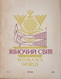 Жіночий світ. – 1959. – Ч. 4