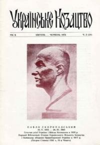 Українське Козацтво. – 1973. – ч. 2(24)