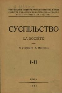 Суспільство. – 1925. – т. 1-2