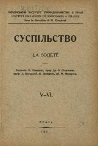 Суспільство. – 1927. – т. 5-6