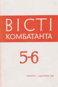 Вісти Комбатанта. – 1992. – ч. 5-6 (180)